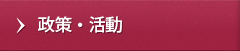 政策・活動