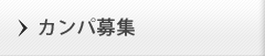 カンパ募集
