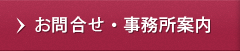 お問合せ・事務所案内