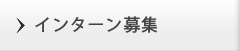 インターン募集