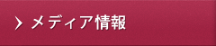 メディア情報