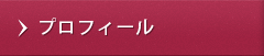 プロフィール