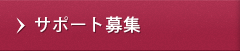 サポート募集