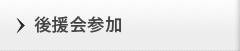 後援会参加