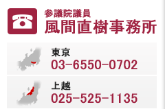 事務所電話番号（東京）03-6550-0702　事務所電話番号（上越）025-525-1135