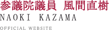 参議院議員 風間直樹 オフィシャルホームページ